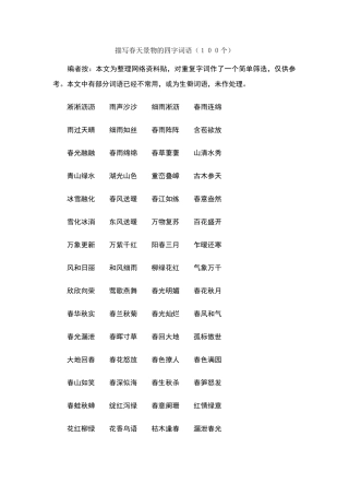 描写春天景物的四字词语