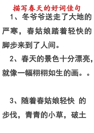 描写春天景色的好词好句