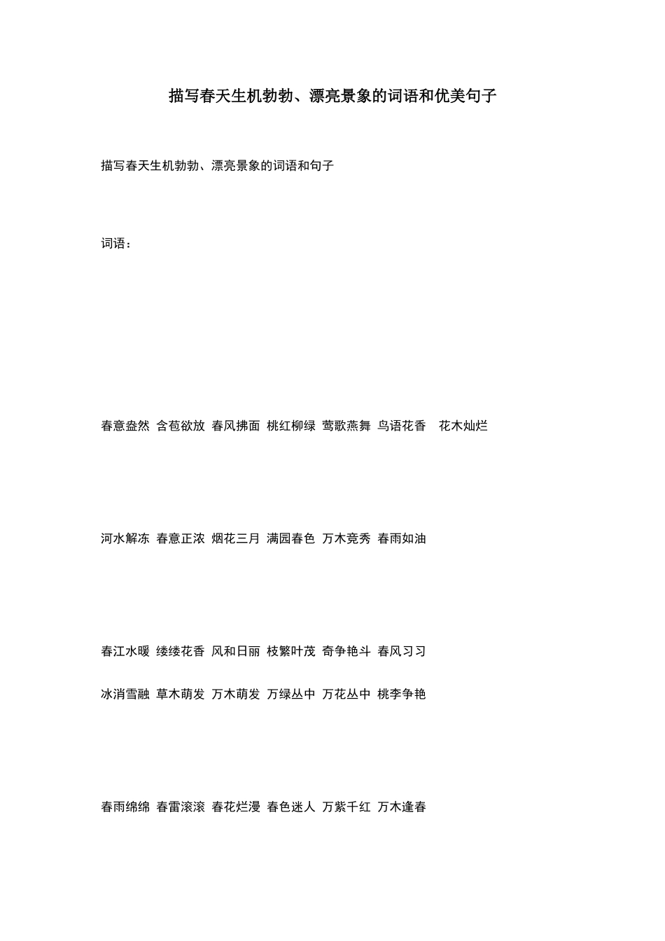 描写春天生机勃勃、美丽景象的词语和优美句子_第1页