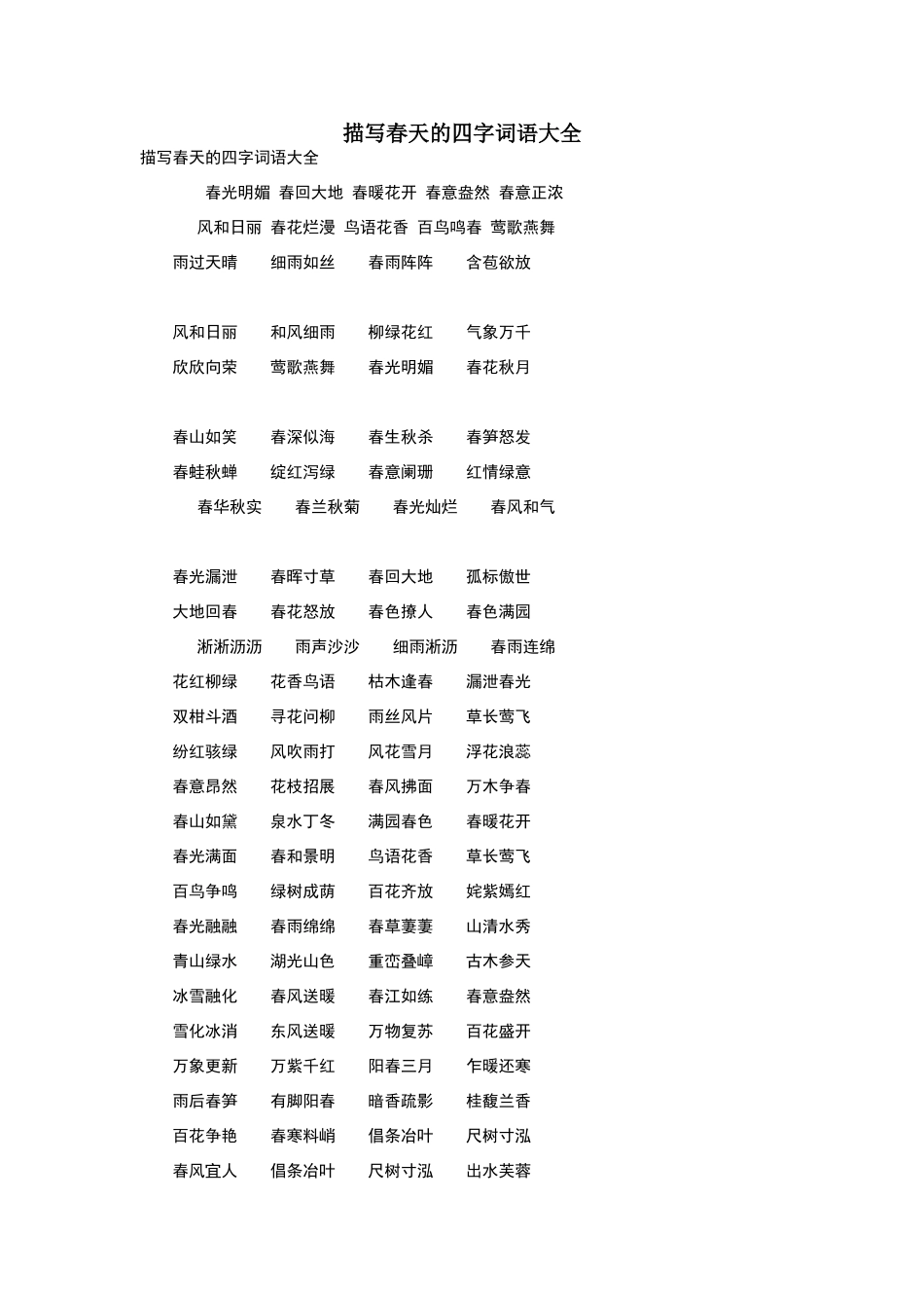 描写春天的四字词语及古诗_第1页