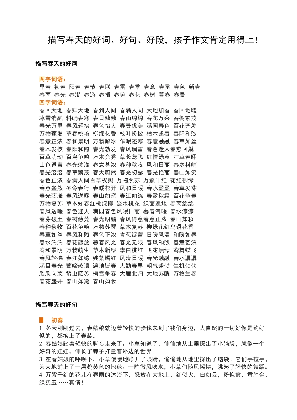 描写春天的好词、好句、好段_第1页