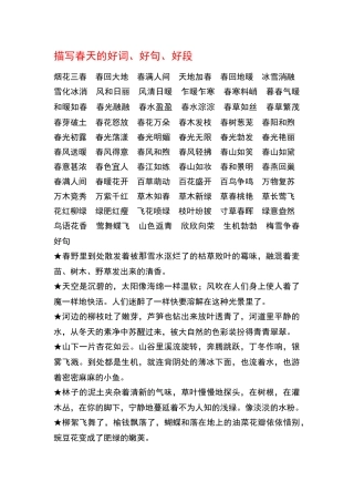 描写春天的好词