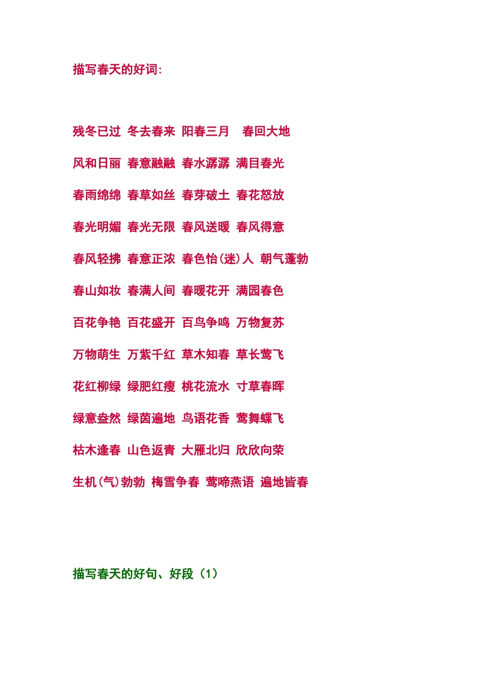 描写春天的好词好句好段(精选)_第1页