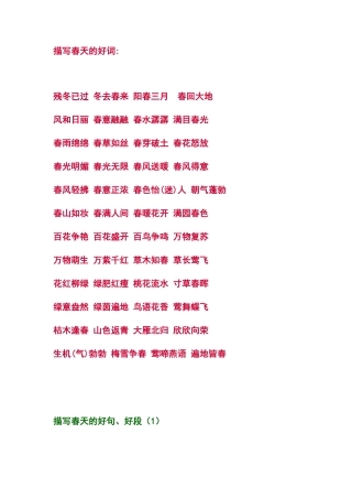 描写春天的好词好句好段(精选)