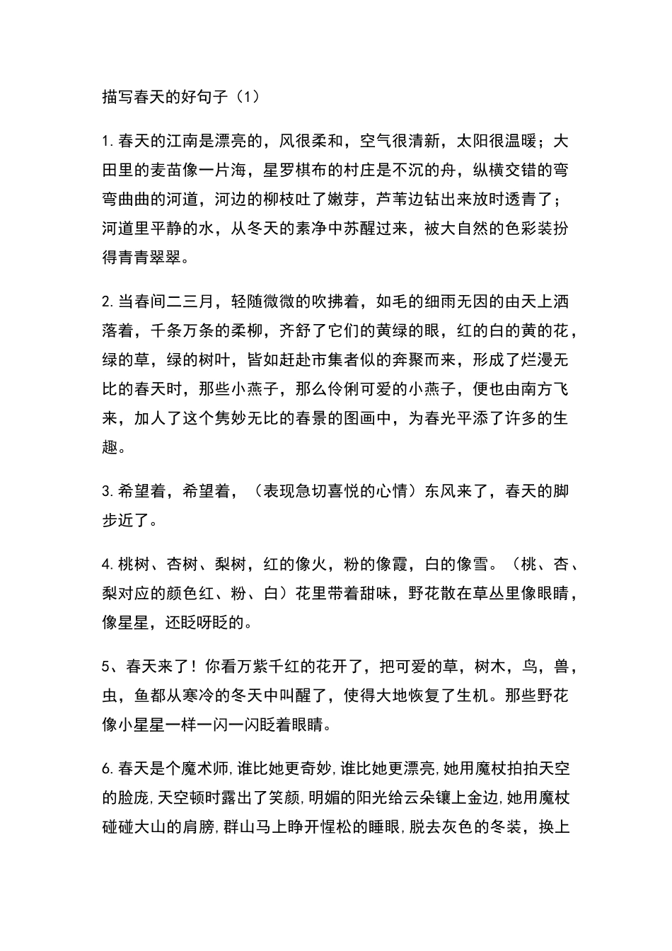 描写春天的好词好句好段_第1页