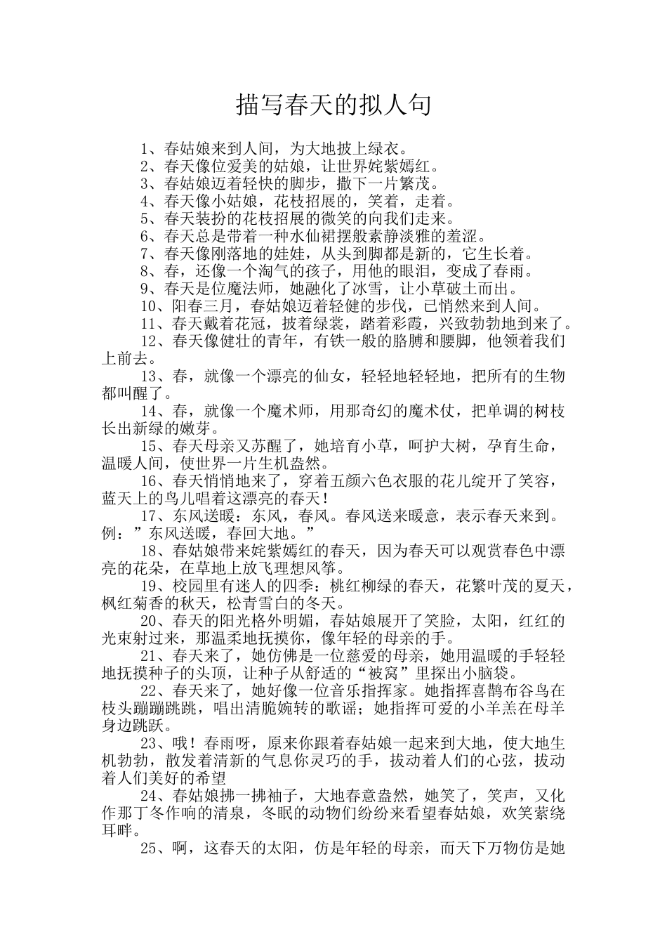 描写春天的拟人句_第1页