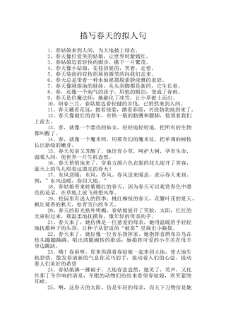 描写春天的拟人句