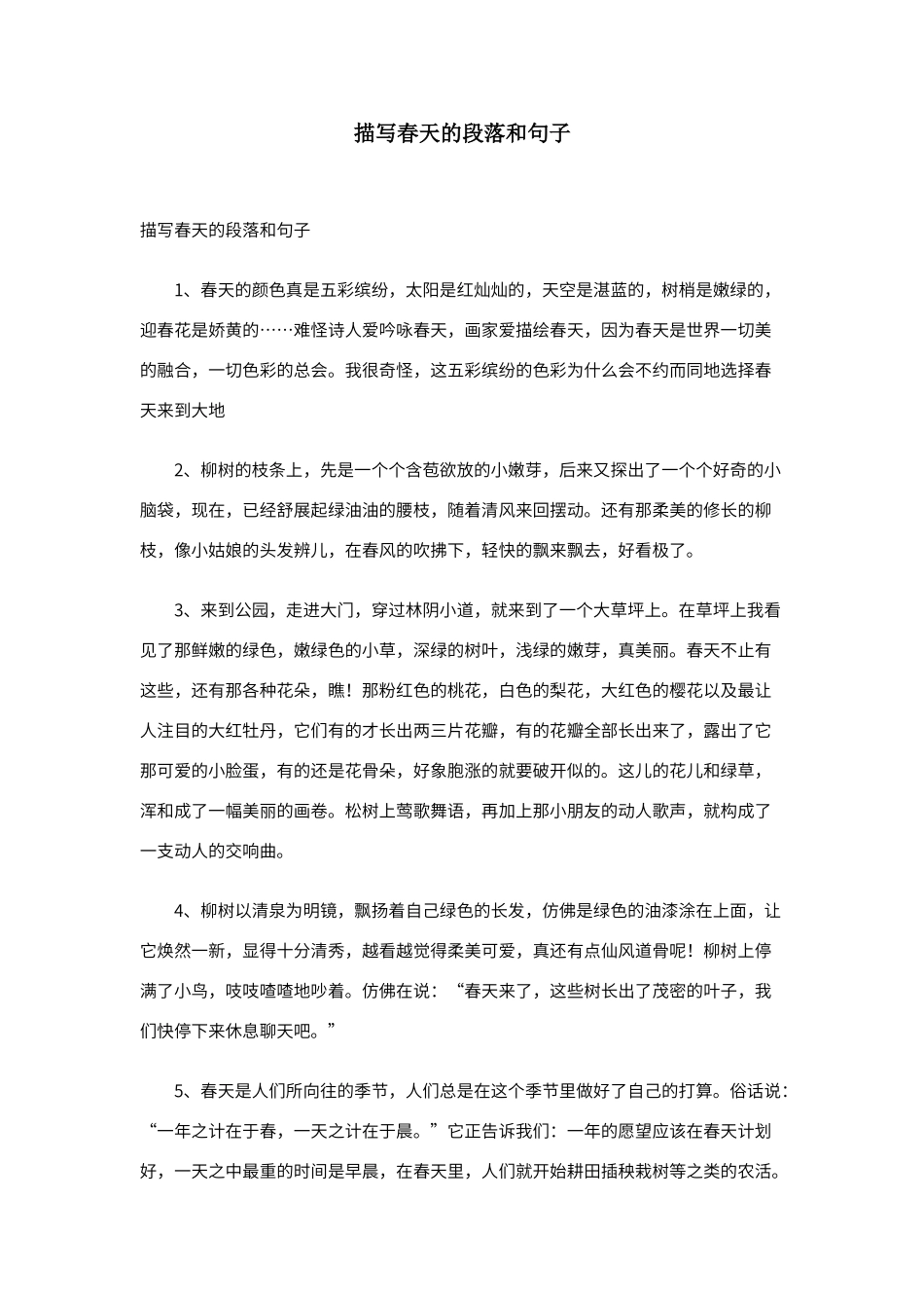 描写春天的段落和句子_第1页