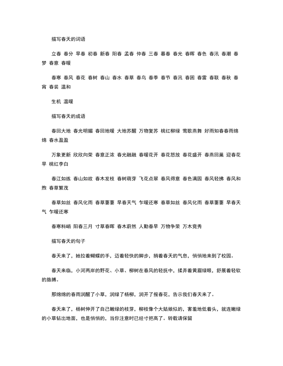 描写春天的词语成语和句子_第1页