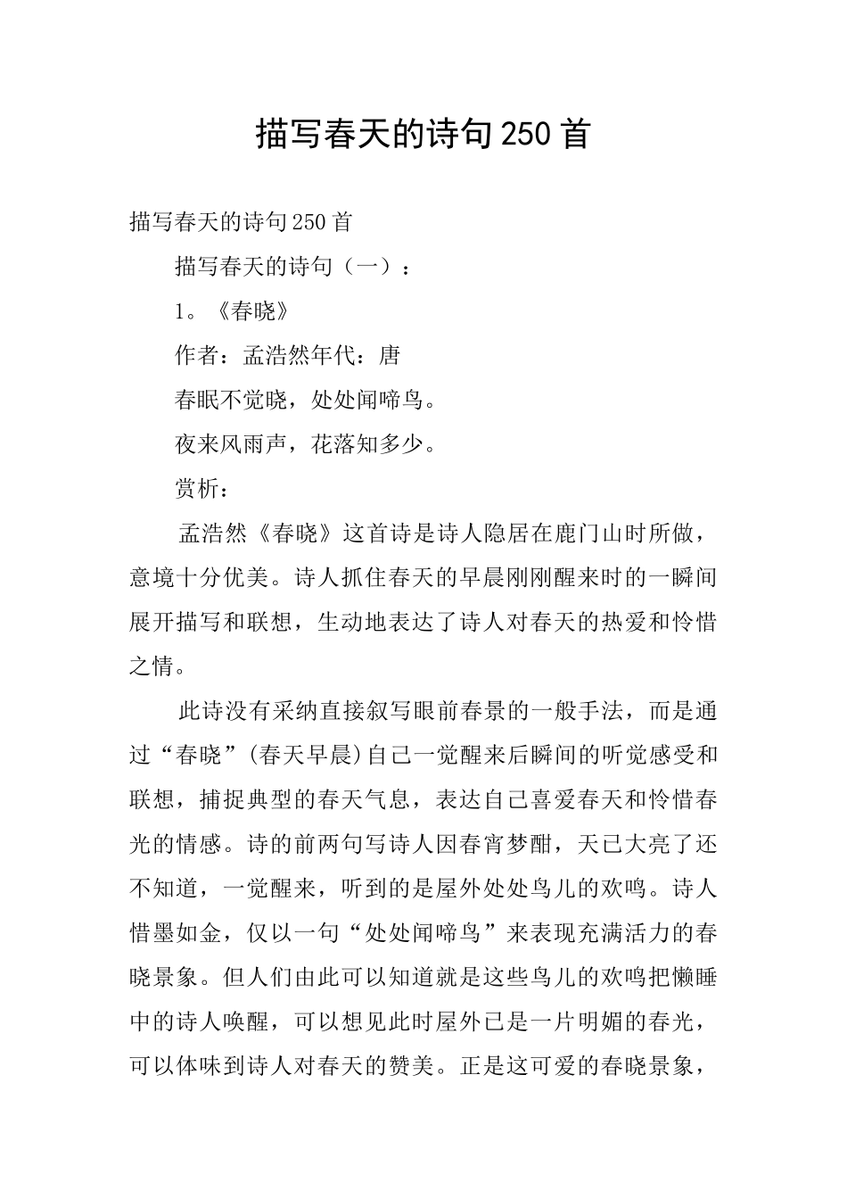 描写春天的诗句250首_第1页