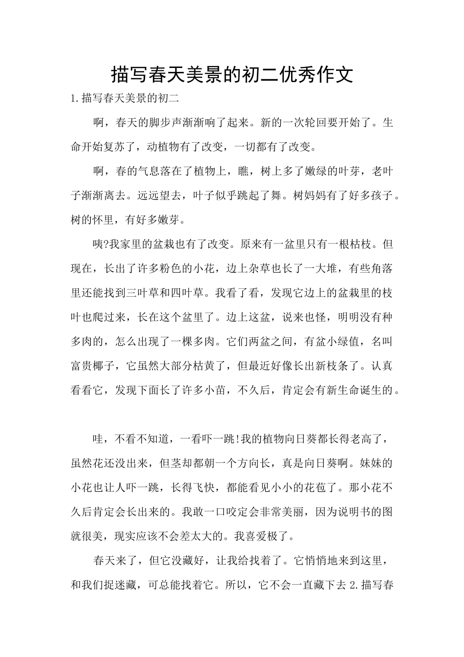 描写春天美景的初二优秀作文_第1页