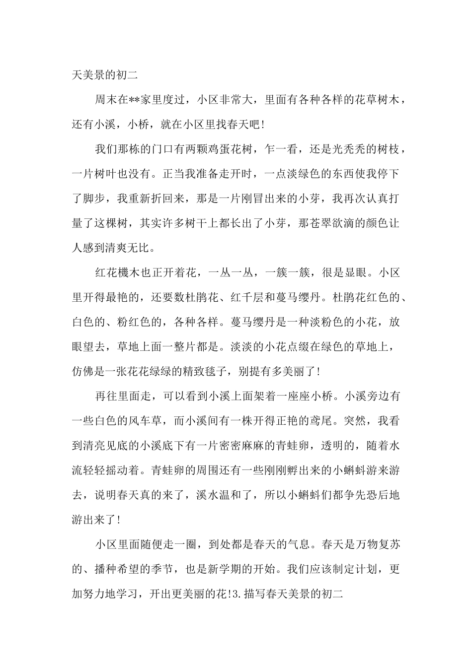 描写春天美景的初二优秀作文_第2页