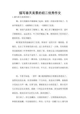 描写春天美景的初二优秀作文