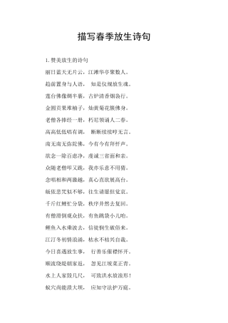 描写春季放生诗句