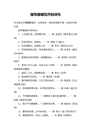 描写春暖花开的诗句