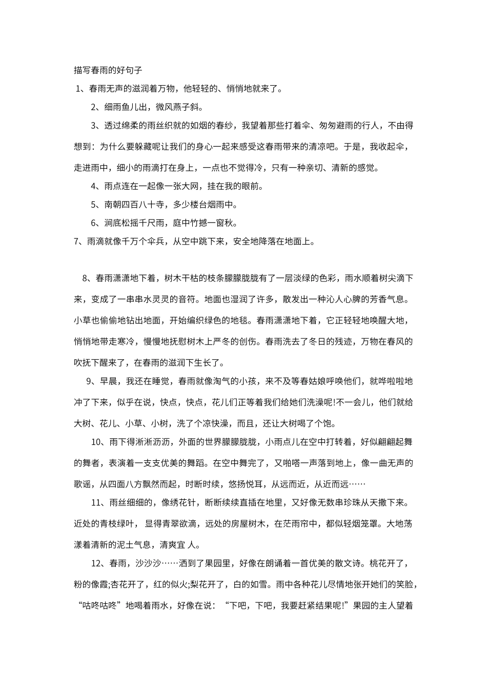 描写春雨的好句子_第1页