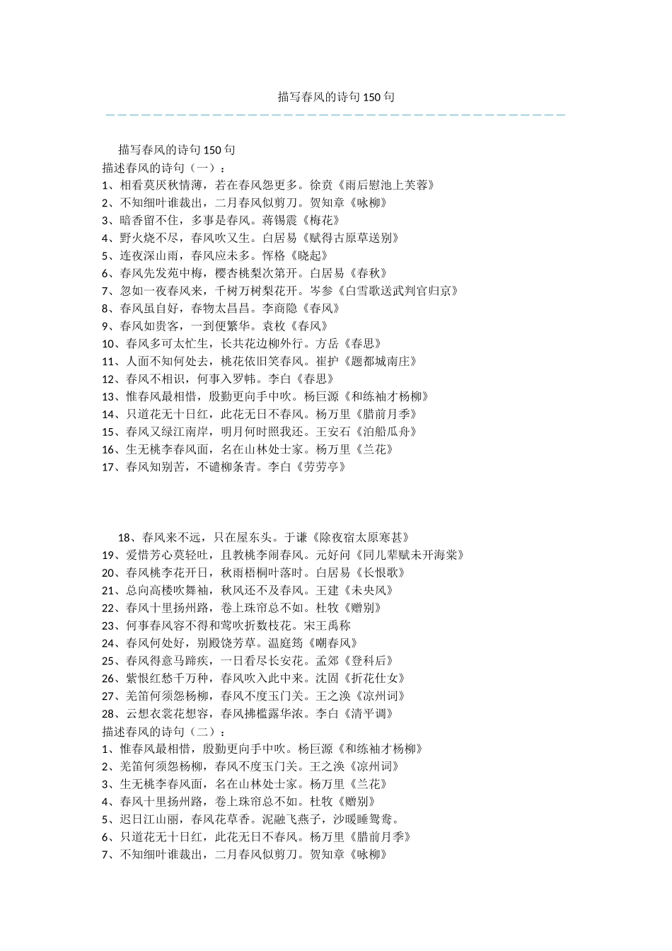 描写春风的诗句150句_第1页