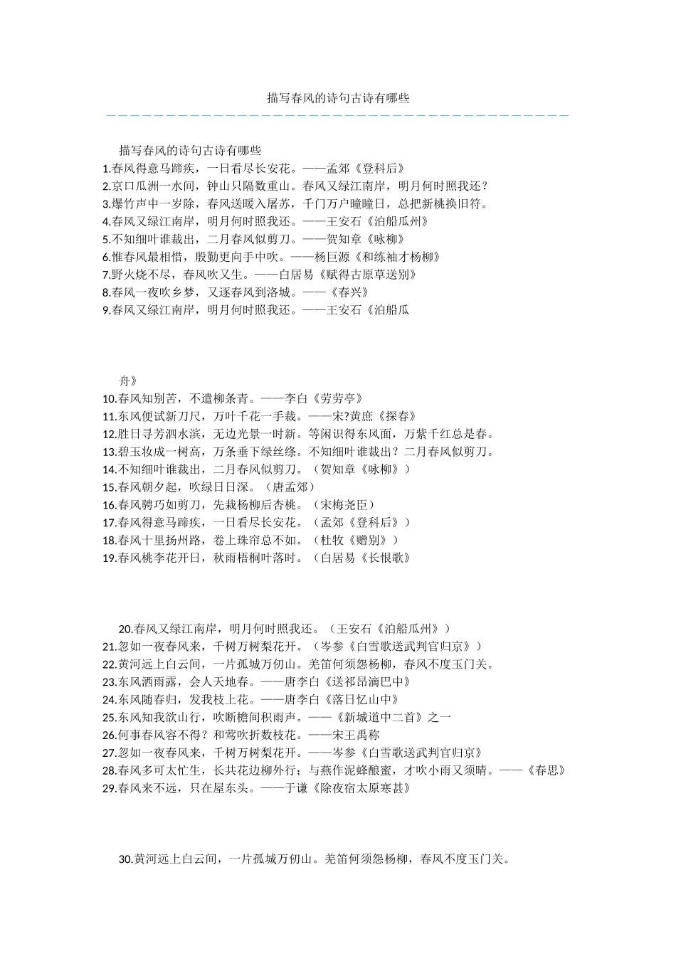 描写春风的诗句古诗有哪些_第1页