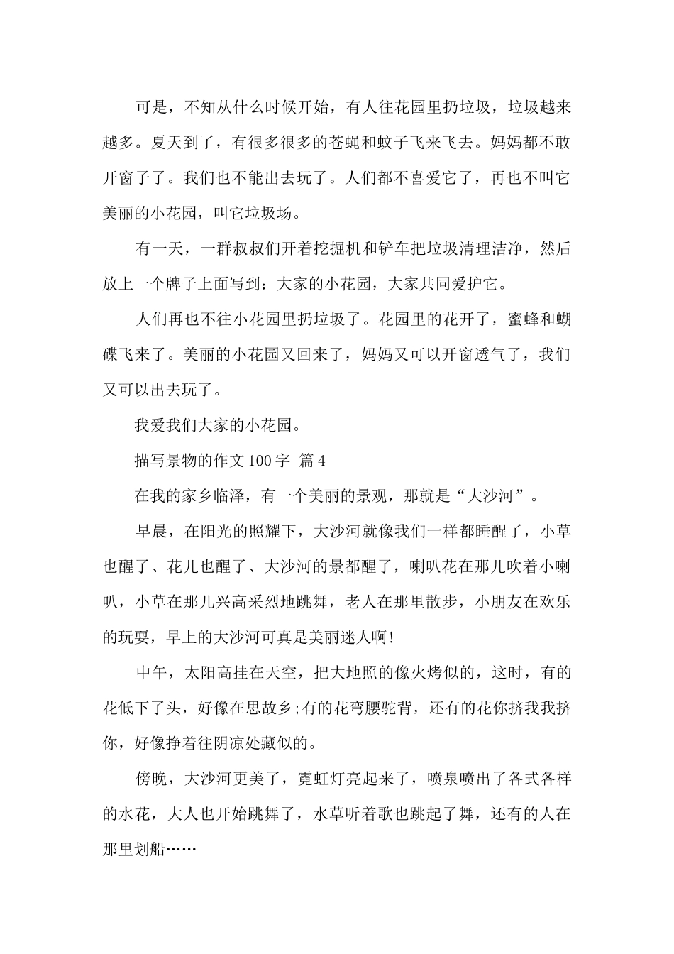 描写景物的作文100字15篇范文_第2页