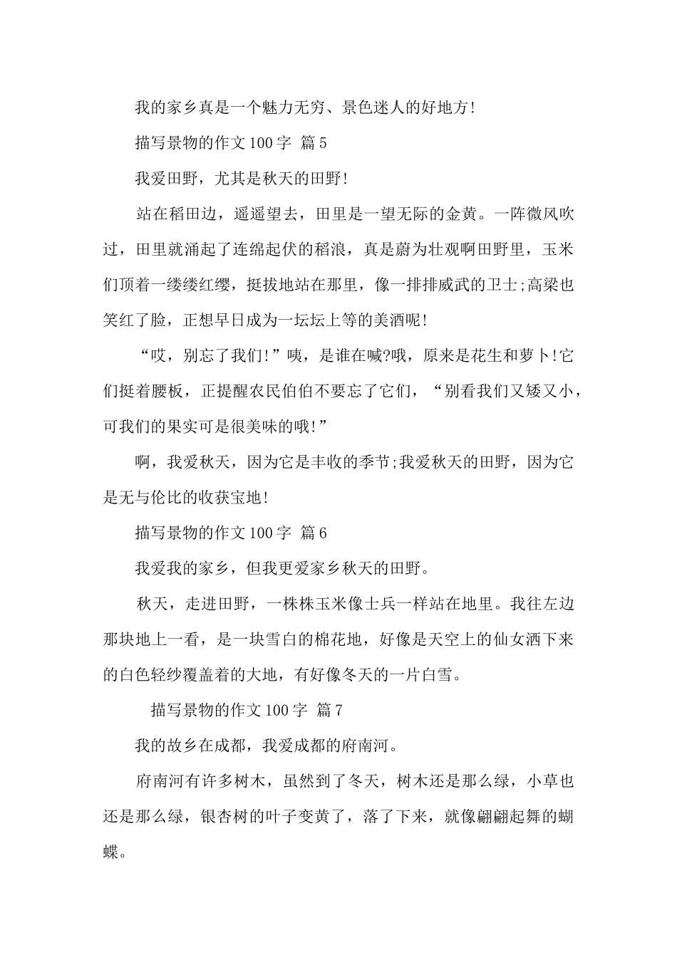 描写景物的作文100字15篇范文_第3页