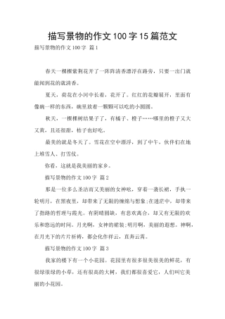 描写景物的作文100字15篇范文