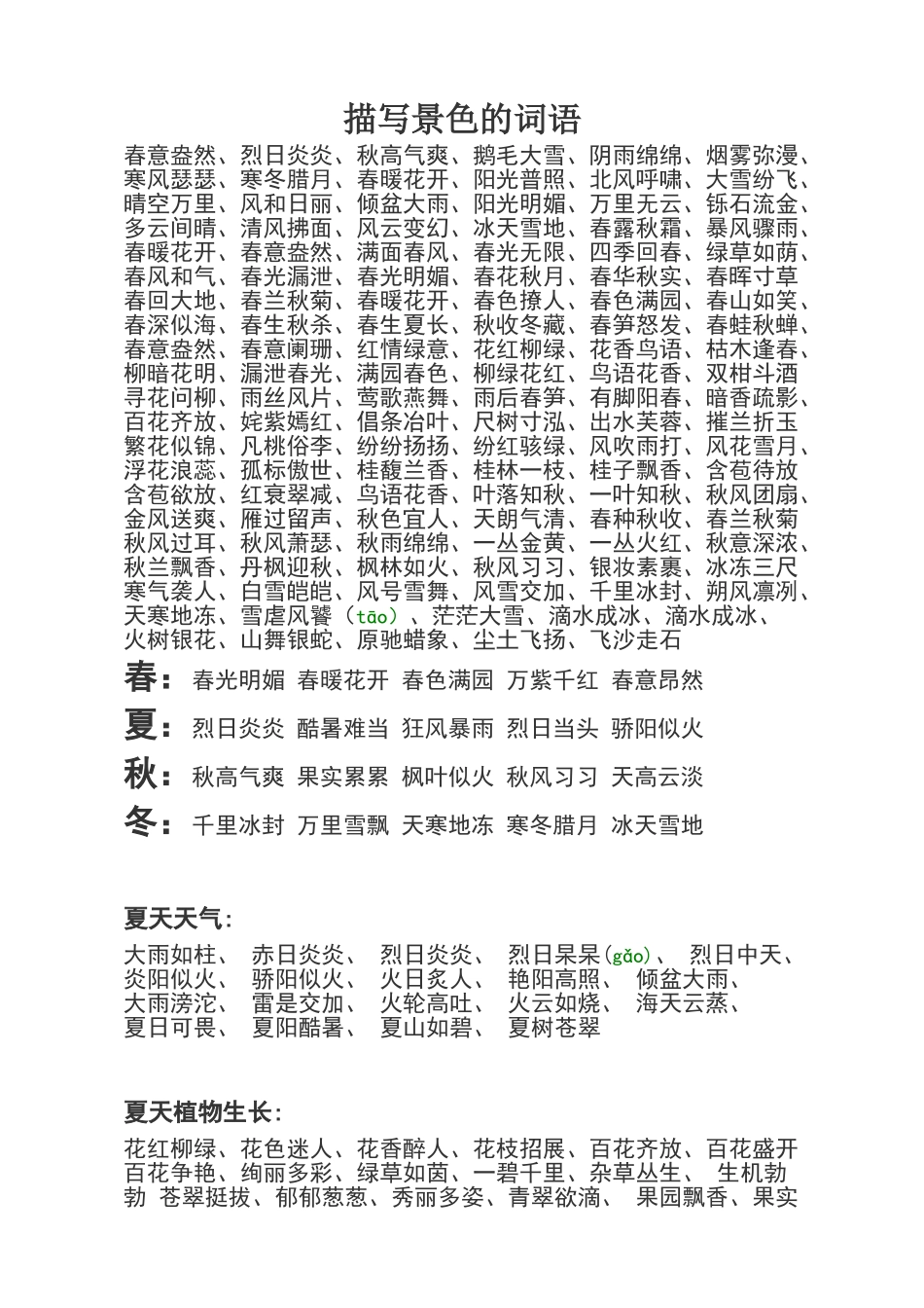 描写景色词语_第1页