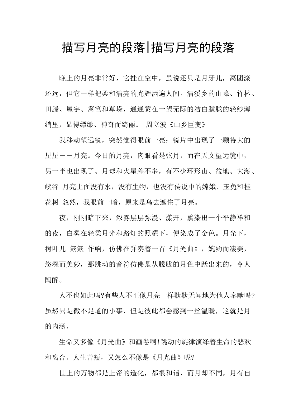 描写月亮的段落_第1页