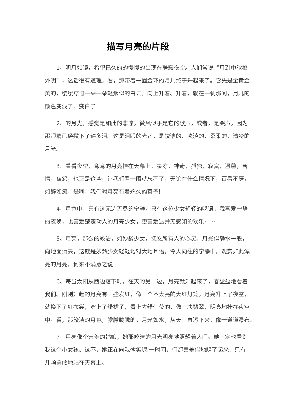 描写月亮的片段_第1页