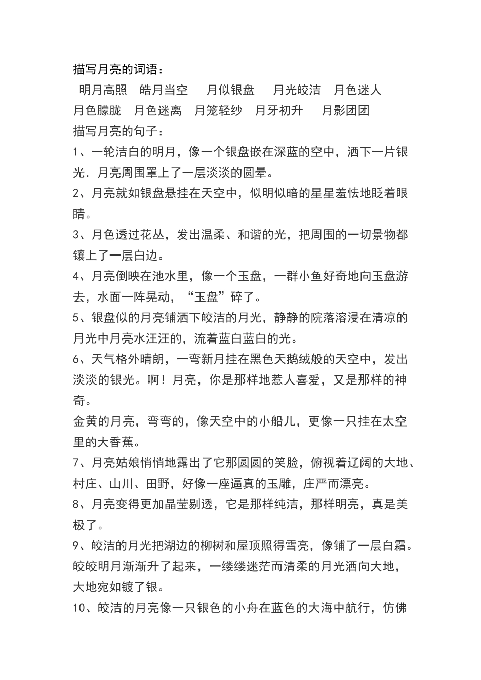 描写月亮的词语句子_第1页