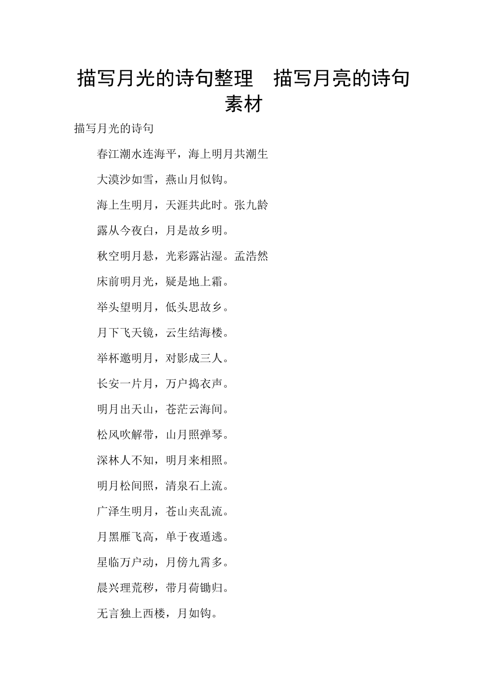 描写月光的诗句整理_第1页