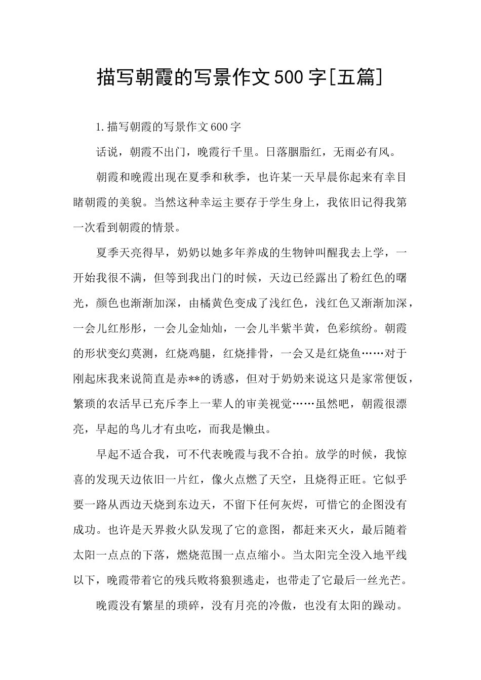 描写朝霞的写景作文500字_第1页
