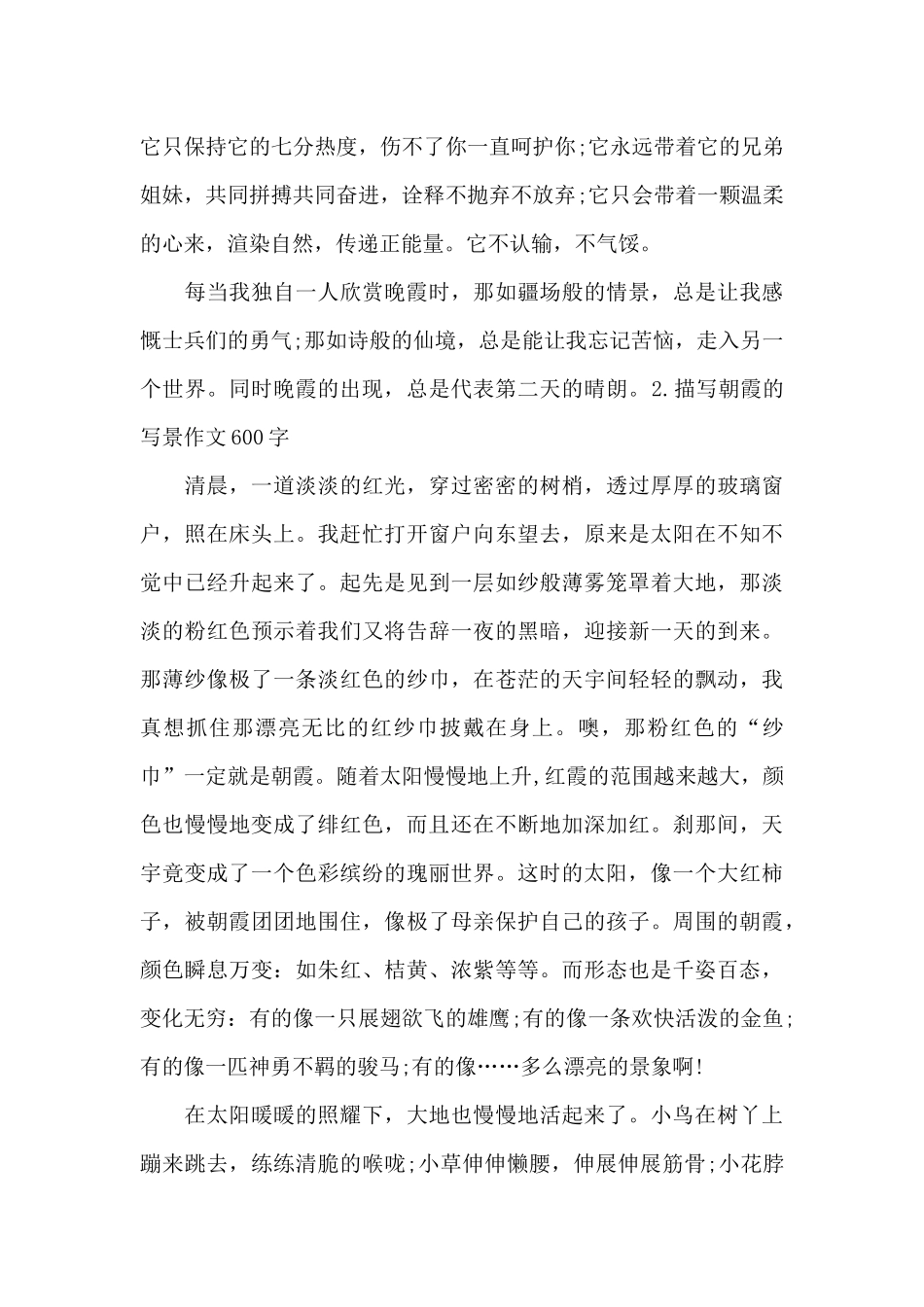 描写朝霞的写景作文500字_第2页