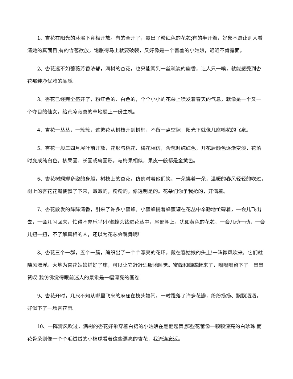 描写杏花的句子_第1页