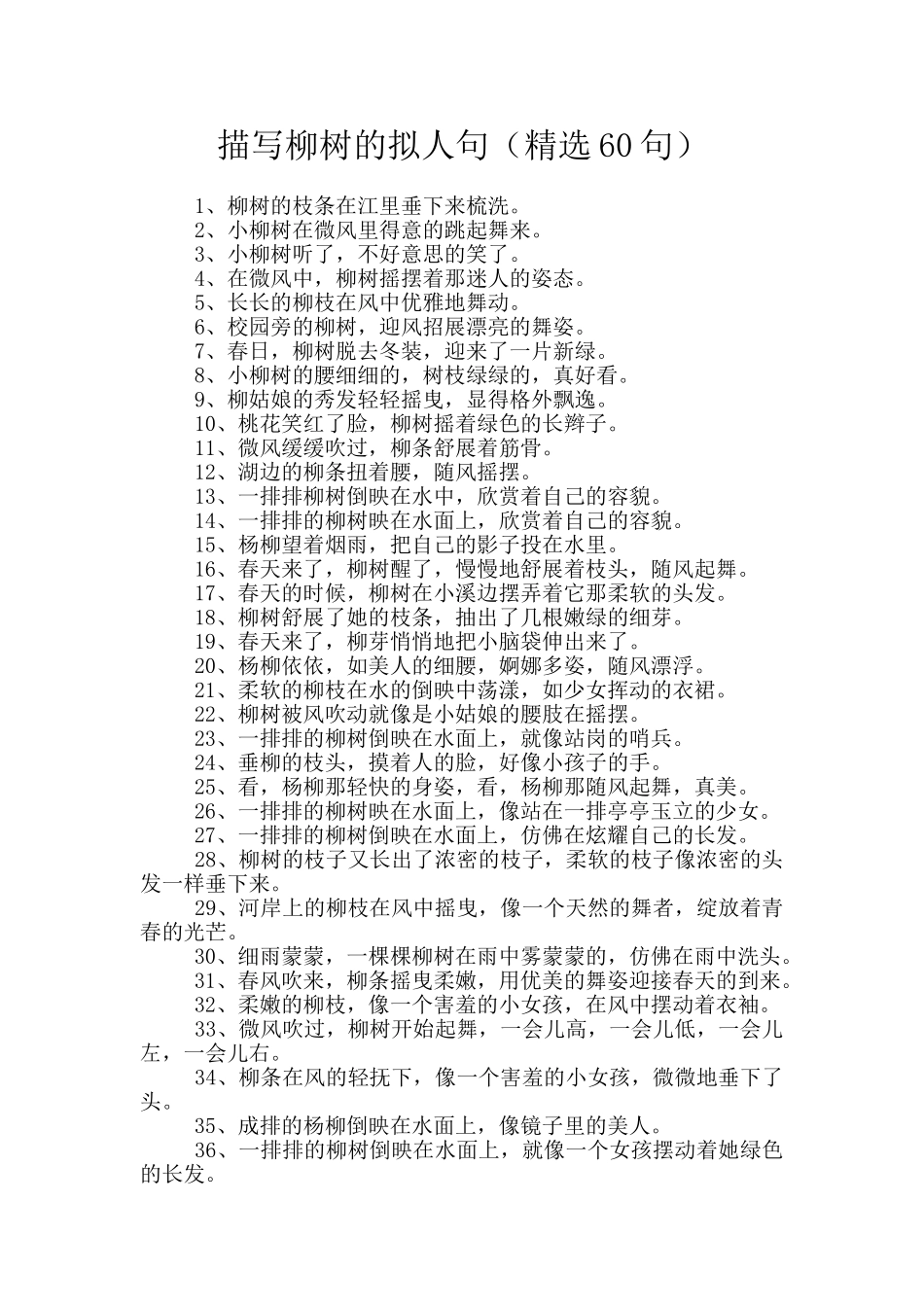 描写柳树的拟人句_第1页