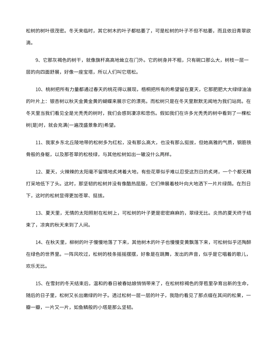 描写松树的段落_第2页