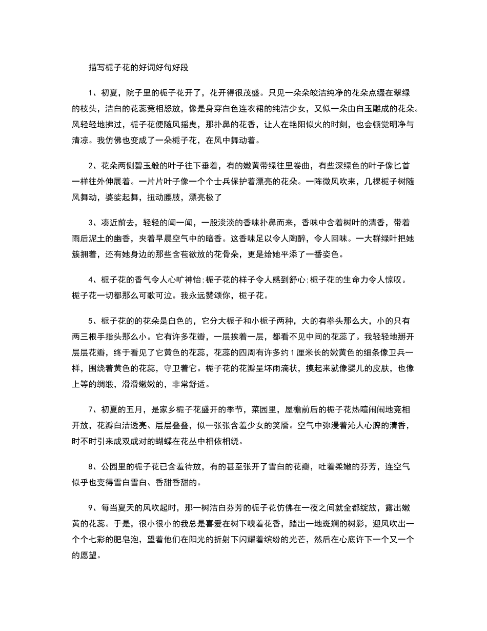 描写栀子花的好词好句好段_第1页
