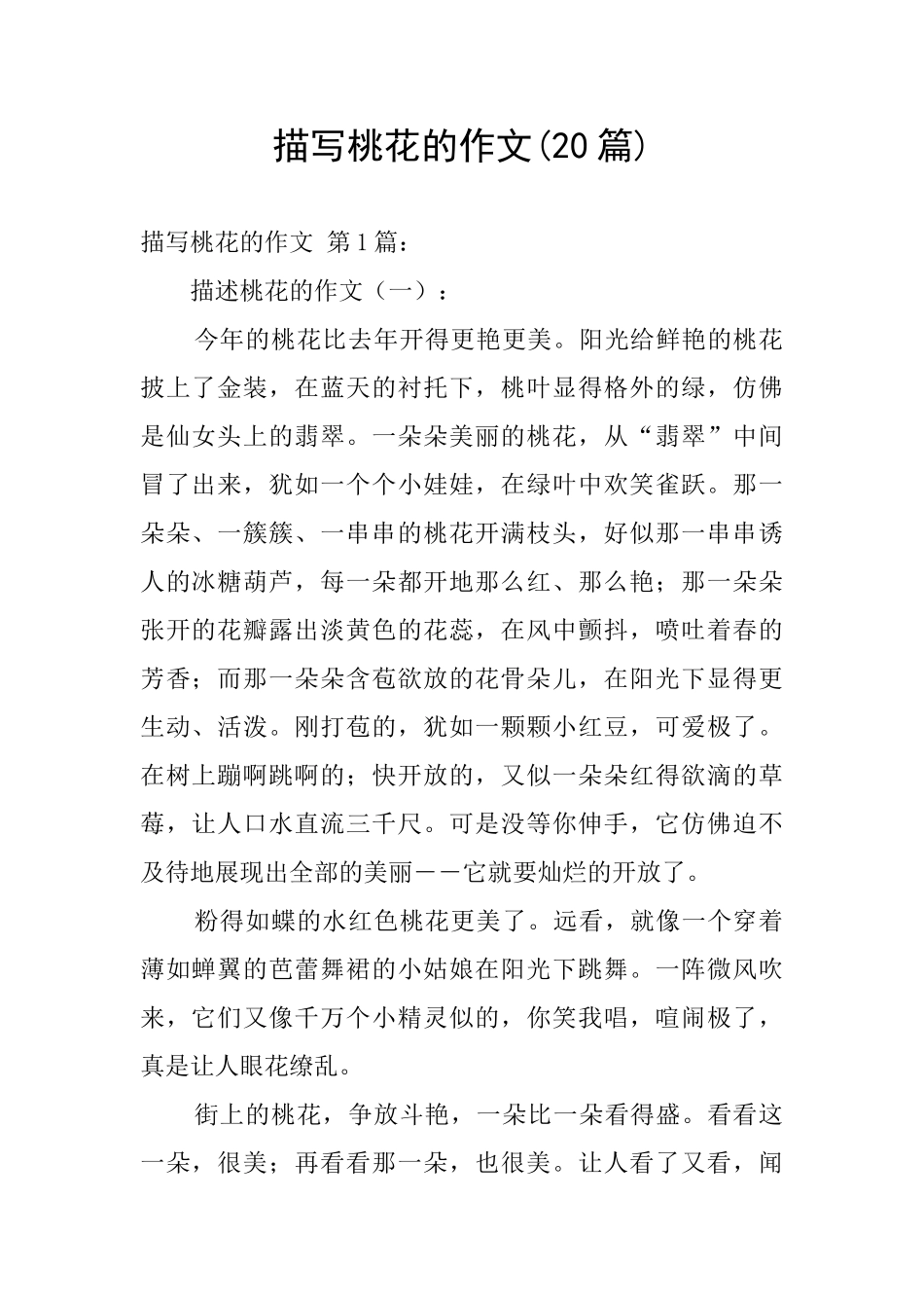 描写桃花的作文_第1页