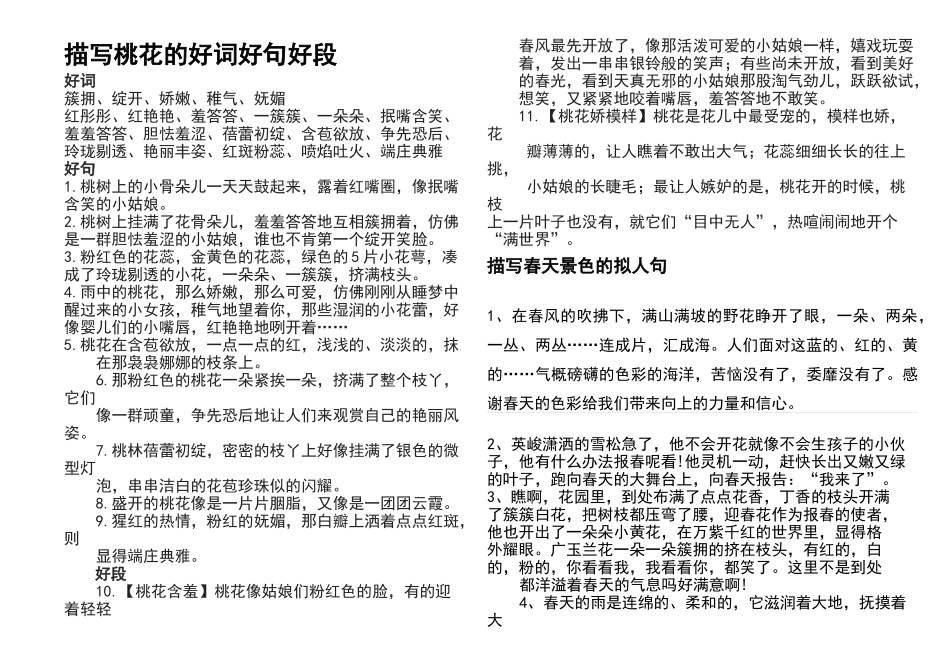 描写桃花的好词好句好段_第1页