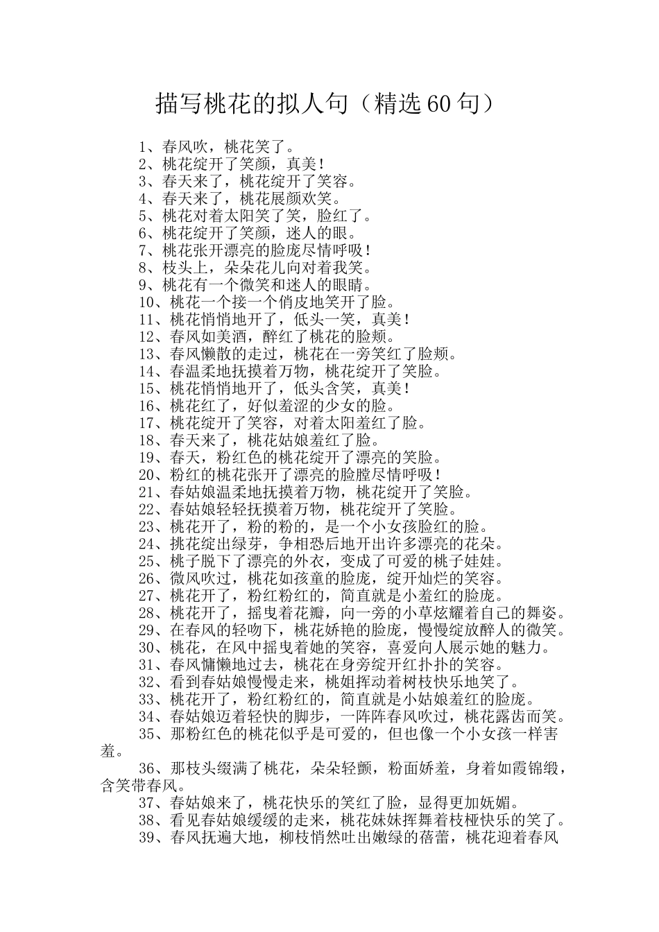 描写桃花的拟人句(精选60句)_第1页