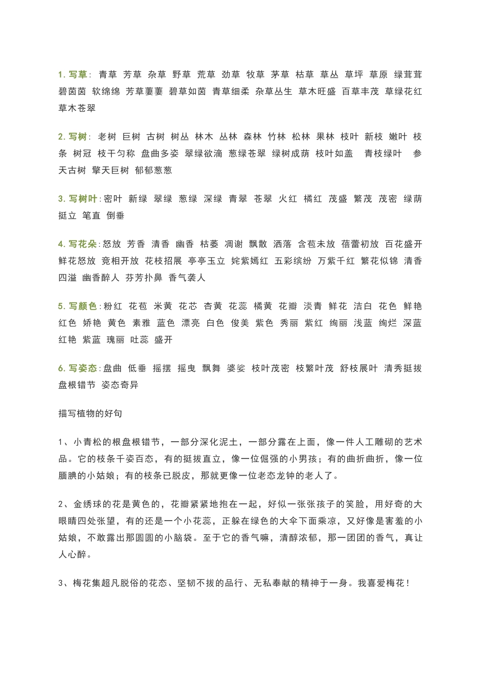 描写植物的好词佳句_第1页