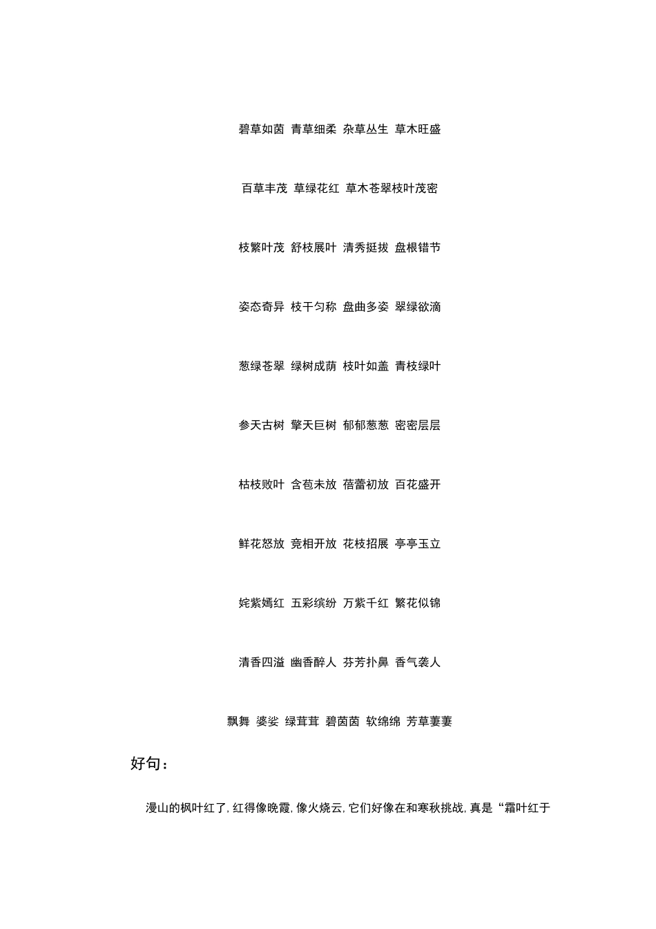 描写植物的好词好句好段摘抄大全_第2页