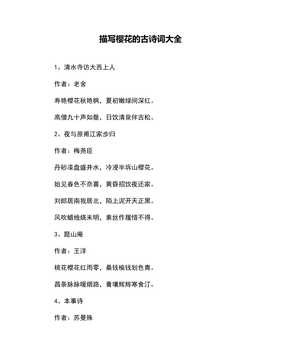 描写樱花的古诗词大全_第1页