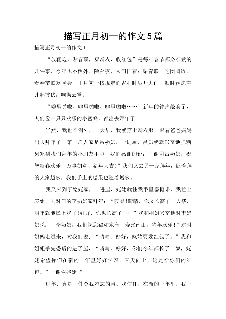 描写正月初一的作文5篇_第1页