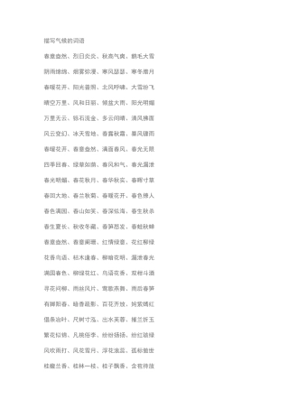 描写气候的词语