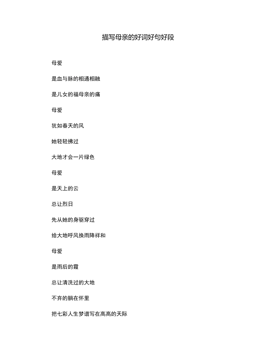 描写母亲的好词好句好段_第1页
