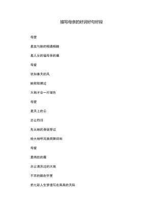 描写母亲的好词好句好段
