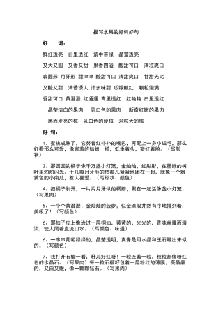 描写水果的好词好句51253