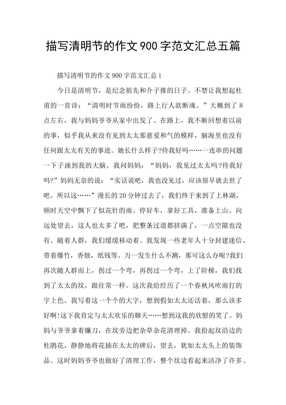 描写清明节的作文900字范文汇总五篇_第1页