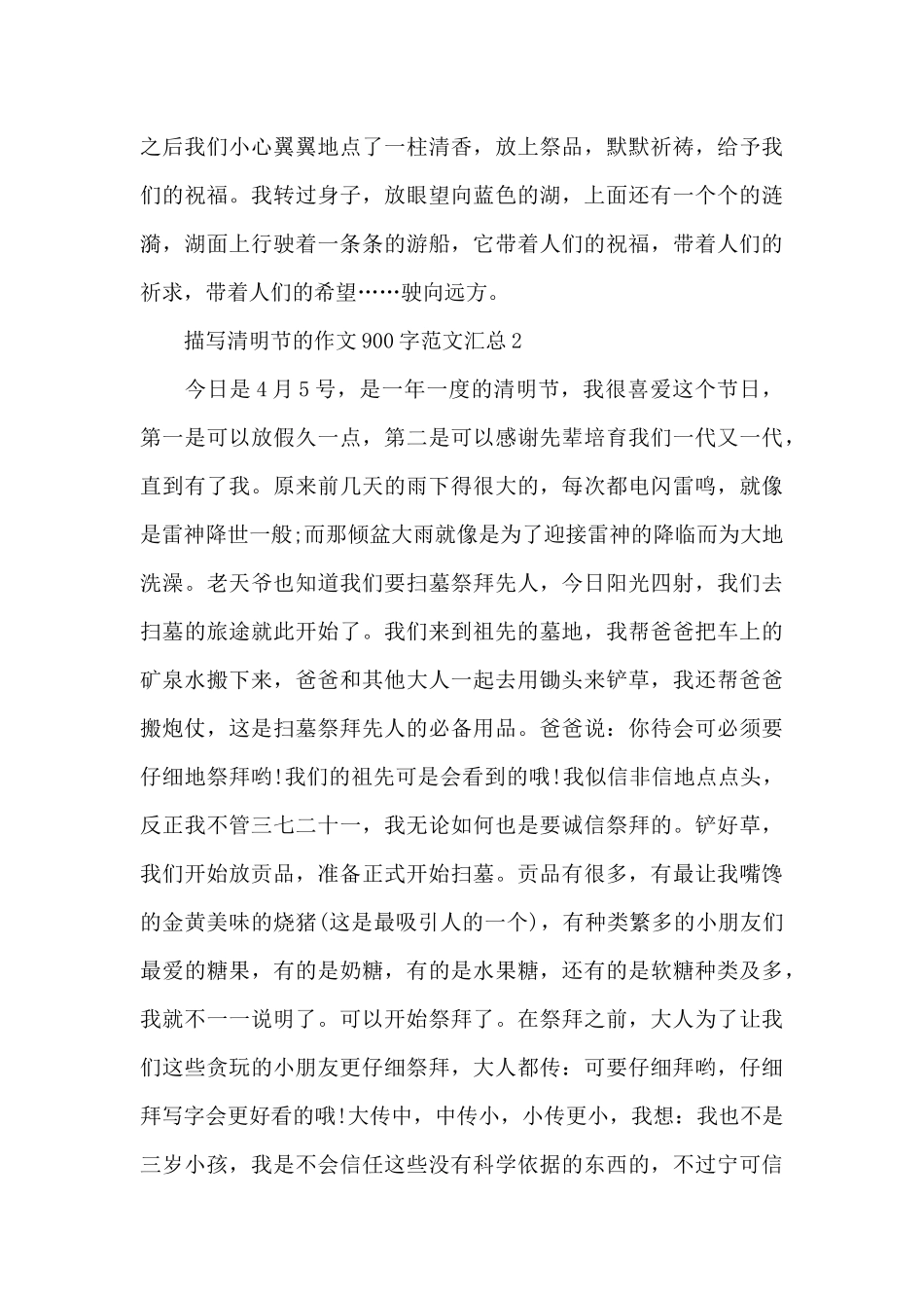 描写清明节的作文900字范文汇总五篇_第2页