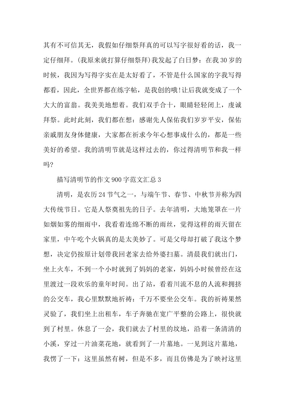 描写清明节的作文900字范文汇总五篇_第3页